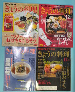 NHKテキスト　きょうの料理　2006年７月号/2015年12月号/2020年12月号/2021年12月号　計4冊