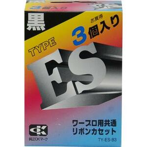 【送料込み】アルプス TYESB3 共通リボン黒、3個パック ワープロ用