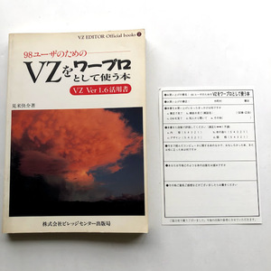 ●即決 送210～ 付録なし 98ユーザのための VZをワープロとして使う本 Ver1.6/1994年初版 見米快介 ビレッジセンター出版局 エディタ