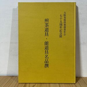 s[ 煎茶道具・能道具名品撰 図録 平成性6年 茶道具 陶磁 中国陶磁