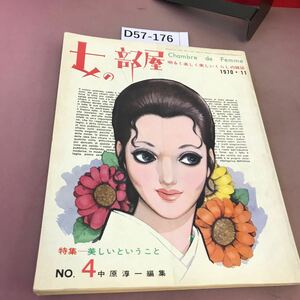 D57-176 女の部屋1970.4 特集 美しいということ No.4 