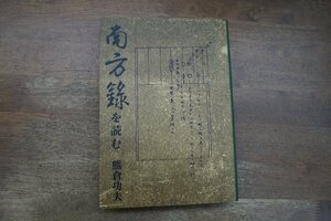 ◎南方録を読む　熊倉功夫　淡交社　定価3850円　平成21年