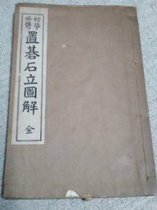 初学必携置碁石立図解　著：森田幸次郎　文友堂　囲碁　解説書　昭和　レトロ　昭和4年発行