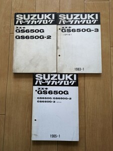 スズキ/SUZUKI パーツ カタログ◆GS 650 G◆GS650G-2/GS650G-3 (GP71B)3冊セット◆中古 パーツカタログ