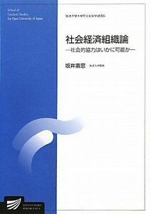 [A11816520]社会経済組織論―社会的協力はいかに可能か (放送大学大学院教材) 坂井 素思