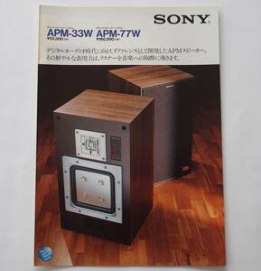 【カタログ】「SONY APMスピーカー APM-33W/APM-77W カタログ」(1982年9月)