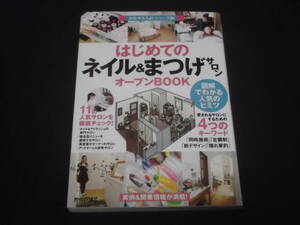 送料140円　はじめての「ネイル&まつげサロン」オープンBOOK　起業　開業　独立　開店　経営　副業　ネイルサロン　