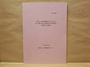 平成9年度絶滅のおそれのある種の漢方薬利用の現状等に関する調査　自然環境研究センター 1998（トラ、サイ、クマ、シカ、ジャコウジカ、…