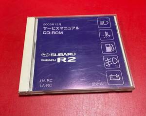 希少 SUBARU R2 CD-ROM サービスマニュアル UA-RC LA-RC 区分A 2003年12月 スバル