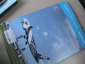 成田空港 その役割と現状　2011　レア絶版　非売品もの　ほか　航空ファン用　ＡＮＡもの　ＪＡＬもの　ほか　20点