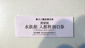 複数枚可　即決100円　箱根園水族館　入館料割引券　有効期限　2024年6月30日まで