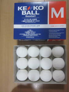 軟式野球用 公認球 12個 1箱 ケンコーボール M号 一般・中学生 1ダース 未使用