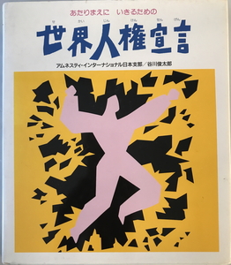 世界人権宣言　アムネスティ・インターナショナル日本支部, 谷川俊太郎 著　金の星社　1990年5月