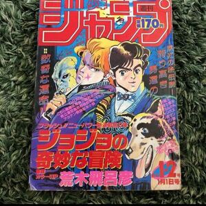 【ジョジョの奇妙な冒険 新連載号】1987年1号 荒木飛呂彦 ドラゴンボール 北斗の拳 キン肉マン 聖闘士星矢 jojo ジョジョリオン当時物