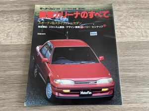 新型カリーナのすべて トヨタ T170 モーターファン別冊 ニューモデル速報 第60弾