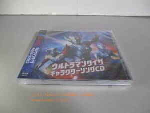 CD ウルトラマンタイガ キャラクターソングCD　未開封