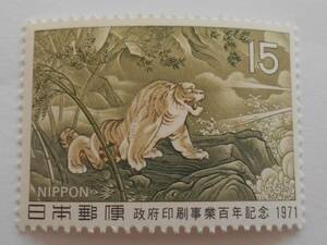 政府印刷事業百年記念　1971　未使用15円切手　　