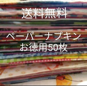 ペーパーナプキン50枚アソート