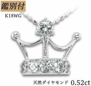 【鑑別付】K18WG 天然ダイヤモンド 0.52ct ボールチェーン クラウン ネックレス