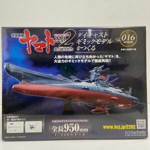 未開封 アシェット 宇宙戦艦ヤマト2202愛の戦士たち #016 #16 ダイキャストギミックモデルをつくる 部品 パーツ 1/350 YAMATO