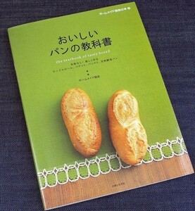 ★美品在庫1即納★おいしいパンづくりの教科書｜ホームメイド協会 作り方 テーブルロール バゲット クロワッサン 天然酵母パン#