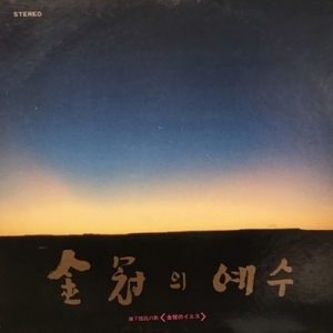 【HMV渋谷】YANG HEE EUN /KIM MIN KI/金冠のイエス(SS3593)