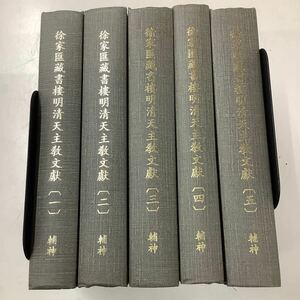 徐家匯蔵書楼明清天主教文献　5冊揃い／台北縣　輔仁大学神学院・1996年刊