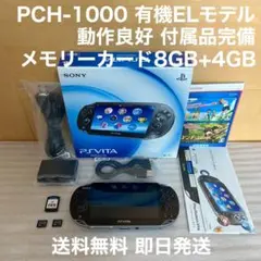動作良好 PS Vita PCH-1000 有機EL 8+4GB ソフト 付属品
