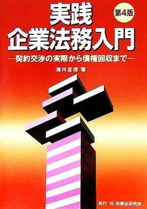 実践　企業法務入門 契約交渉の実際から債権回収まで／滝川宜信【著】