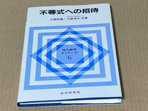 不等式への招待 大関 信雄・大関 清太 共著 現代数学ゼミナール6　近代科学社