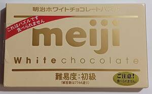 明治ホワイトチョコレートパズル　初級　未開封　送料無料追跡有　フィギュア　おもしろグッズ　パーティー