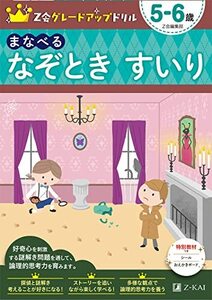 Z会グレードアップドリル まなべる なぞとき すいり 5-6歳