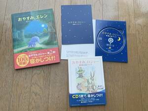 未使用 おやすみ、ロジャー 朗読CDブック おやすみ、エレン 魔法のぐっすり絵本 カール＝ヨハン・エリーン/著 三橋美穂/監訳 飛鳥新社