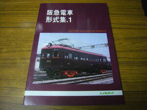 ◆模型製作の資料に！ 「阪急電車形式集.1」（A4判・ソフトカバー）