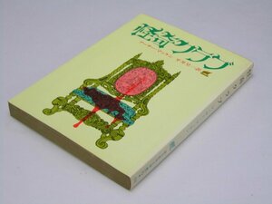 Glp_365358　怪奇クラブ　A・マッケン/平井呈一.訳