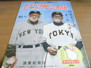 読売スポーツ臨時増刊　ニューヨークジャイアンツ名鑑　付米大リーグオール・スターズ/昭和28年10月10日発行