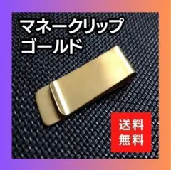 マネークリップ ステンレス ゴールド 金 シンプル 財布 メンズ 男 お札入れ