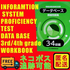 新品・未使用　情報処理技能検定試験　データベース　模擬問題集 3.4級編 問題集 学習本