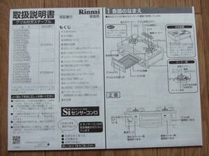 【Rinnai・グリル付きガステーブル・取扱説明書★】