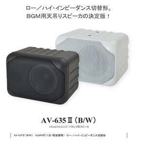 送料無料！【倉庫内在庫品】オースミ電機100mmフルレンジ・バスレフ形スピーカAV-635Ⅱ(W)&スピーカハンガーSH-2000Ⅱ(W)