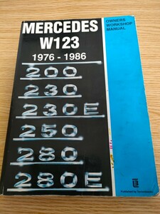 【整備解説書】 メルセデスベンツ W123系 1976～1986年 230/230E/250/280E