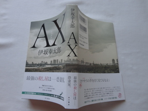 サイン本『AX　アックス』伊坂幸太郎署名落款入り　平成２９年　初版カバー帯　角川書店