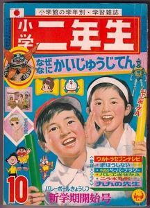 小学二年生 昭和45年10月号　ウルトラマン　ウルトラセブン　怪獣辞典　ジャンボーグA 谷ゆきこ 1970年