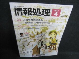 情報処理　2017.4　人の気づきに迫る　日焼け有/GCU