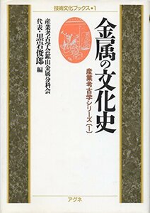 【中古】 金属の文化史 (技術文化ブックス 産業考古学シリーズ)