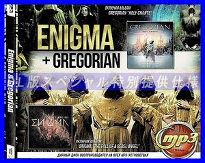 【特別提供】ENIGMA + GREGORIAN (GREGORIAN HOLY CHANTS 2017) 大全巻 MP3[DL版] 1枚組CD仝