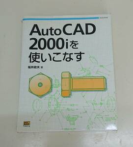 ●AutoCAD2000iを使いこなす　坂井政夫著　CD-ROM付き書籍中身は綺麗●