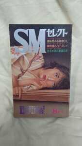 SMセレクト 1986年 8月 団鬼六 伏美和美 落合恵太郎 古書 古本 【22/05 B-1】