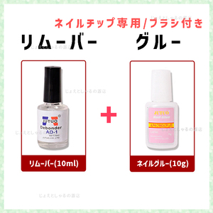 【セットA】ブラシ付きネイルグルー&リムーバー ネイルチップ 硬化不要 除光液 