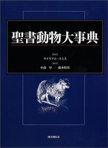 聖書動物大事典